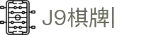 J9棋牌（企业认证）官方网页版PLATFORM